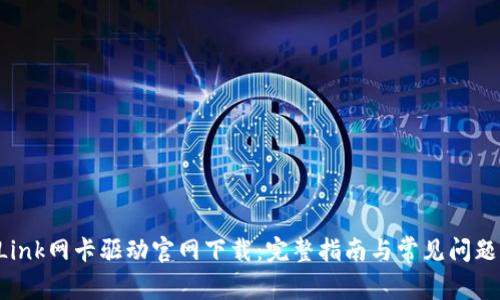 TP-Link网卡驱动官网下载：完整指南与常见问题解答
