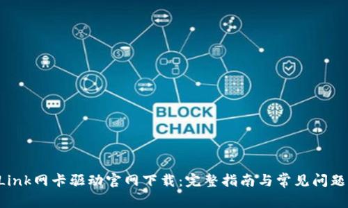 TP-Link网卡驱动官网下载：完整指南与常见问题解答