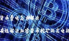 加密货币费电怎么解决如何有效解决加密货币挖