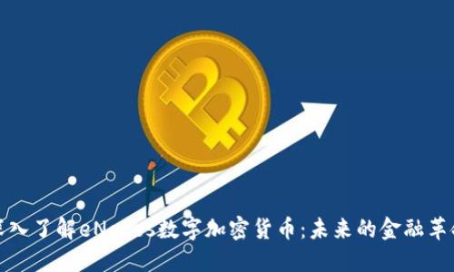 深入了解eNotes数字加密货币：未来的金融革命