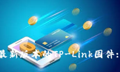 如何下载最新版本的TP-Link固件: 完整指南