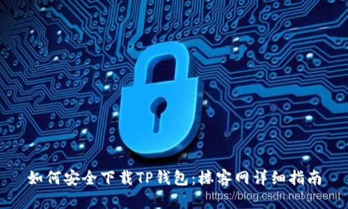 如何安全下载TP钱包：楼客网详细指南