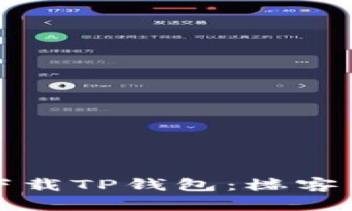 如何安全下载TP钱包：楼客网详细指南