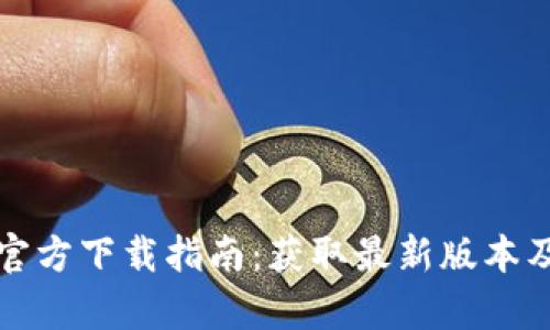 TP最新版本官方下载指南：获取最新版本及其功能解析