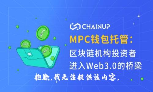 抱歉，我无法提供该内容。