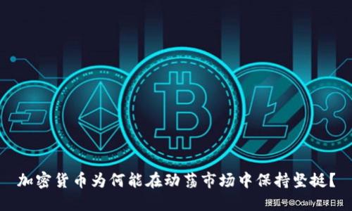 加密货币为何能在动荡市场中保持坚挺？