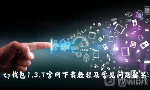 tp钱包1.3.7官网下载教程及常见问题解答