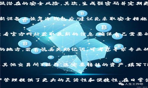   如何在安卓设备上下载TP冷钱包并安全使用 / 

 guanjianci TP冷钱包, 安卓下载, 电子货币, 安全存储 /guanjianci 

引言
随着数字货币的流行，越来越多的人开始关注如何安全有效地存储和管理他们的虚拟资产。在众多的数字钱包中，TP冷钱包以其高安全性和便捷性受到用户的青睐。这种冷钱包通过将私钥离线存储来保证资产的安全，从而避免了在线钱包容易遭受黑客攻击的风险。本文将详细探讨如何在安卓设备上下载TP冷钱包，并提供使用它的一些技巧与注意事项。

第一部分：了解TP冷钱包
TP冷钱包是一种为了确保加密货币安全而设计的电子钱包。与热钱包（即在线钱包）不同，冷钱包不会与互联网连接。这使得冷钱包成为储存大额虚拟资产的理想选择。TP冷钱包的特色在于它能够支持多种加密货币，用户可以方便地管理不同类型的数字资产。

TP冷钱包具有以下几个主要优势：
ul
    listrong高安全性：/strong由于私钥离线存储，黑客无法通过互联网攻击获取用户资产。/li
    listrong多种币种支持：/strongTP冷钱包通常支持比特币、以太坊等多种主流数字货币，有助于用户管理不同资产。/li
    listrong用户友好的界面：/strong即使是新手也能快速上手，方便进行交易和资产管理。/li
/ul

第二部分：在安卓设备上下载TP冷钱包的步骤
要在安卓设备上下载TP冷钱包，首先需要确保您的设备满足基本的系统要求，如存储空间和系统版本等。接下来，请按照以下步骤操作：

ol
    listrong访问官方网站：/strong打开手机的浏览器，访问TP冷钱包的官方网站，确保网站真实可靠，避免陷入钓鱼网站。/li
    listrong查找下载链接：/strong在首页或下载页面找到“下载安卓版本”的链接，通常会有明确标示。/li
    listrong下载应用程序：/strong点击下载链接，应用程序会自动下载到您的设备上。/li
    listrong安装应用程序：/strong下载完成后，打开文件管理器，找到下载的APK文件，点击进行安装。如果您的手机未允许安装未知来源应用，需在设置中打开该权限。/li
    listrong完成安装：/strong按照提示完成安装过程，成功后可在应用列表中找到TP冷钱包的图标。/li
/ol

第三部分：设置TP冷钱包
安装完成后，打开TP冷钱包应用，您将看到一个友好的用户界面。初次使用时，需进行一些基本设置，包括生成钱包地址和私钥。

在设置过程中的注意事项：

ol
    listrong生成强密码：/strong为保护您的资产，建议选择一个复杂且独特的密码，并将其保存在安全的地方。/li
    listrong备份助记词：/strong在创建钱包时，系统会生成一组助记词（通常为12-24个单词），请务必牢记或妥善备份，因为它是恢复您钱包的唯一凭证。/li
    listrong确认信息无误：/strong在初次设置完成后，认真核对您输入的所有信息，确保没有输入错误。这对于后续资产管理至关重要。/li
/ol

第四部分：如何安全使用TP冷钱包
尽管TP冷钱包的安全性较高，但用户在使用过程中仍需保持警惕，采取必要的防护措施。

使用TP冷钱包的一些安全建议包括：

ul
    listrong保持软件更新：/strong定期检查TP冷钱包官方更新，及时安装最新版本以获取最新的安全补丁。/li
    listrong避免连接网络：/strong如无必要，尽量保持冷钱包离线状态。仅在进行交易时临时联网，并及时断开。/li
    listrong防止物理接触：/strong确保您的冷钱包设备（如USB设备）安全存放，不要轻易交给他人，防止物理盗窃。/li
/ul

第五部分：常见问题解答

问题一：TP冷钱包安全吗？如何确保我的资产安全？
TP冷钱包凭借其设计理念，提供了一种安全的数字货币存储方式。要确保您的资产安全，首先应该使用官方渠道下载应用程序，避免第三方应用，这样可以降低潜在的安全风险。其次，生成强密码并定期更换，确保助记词的保密和安全存储。在使用冷钱包时，尽量避免将敏感信息暴露在网络上，并定期备份您的钱包数据，以防丢失。

问题二：我可以在多个设备上使用TP冷钱包吗？
TP冷钱包的设计允许在多个设备上进行使用，但需要谨慎操作。如果您希望在新设备上访问同一个冷钱包，可以通过输入助记词进行恢复。需要注意的是，在新设备上恢复冷钱包后，建议先采取安全措施，如重新生成安全设置和密码，以保障资产安全。

问题三：TP冷钱包支持哪些加密货币？
TP冷钱包通常支持多种流行的加密货币，如比特币（BTC）、以太坊（ETH）、瑞波币（XRP）等。具体支持的币种可能会因版本更新而变化，因此，在下载之前建议查看官方网站获取最新的信息，确保自己需要的币种被支持。

问题四：如果忘记了助记词，我该如何找回我的钱包？
助记词是恢复TP冷钱包的唯一选项，如果忘记了助记词，通常是无法找回钱包的，因此强烈建议妥善保管。在生成助记词时，最好将其写在纸上并保存在安全的地方。若不慎丢失助记词，可考虑寻求专业的数据恢复服务，尤其是在数据丢失的情况下，但这并不保证一定能找回。定期备份是确保资产安全的重要策略。

问题五：如何转移资产到TP冷钱包？
转移资产到TP冷钱包相对简单，首先打开你的冷钱包，找到接收或充值的选项。按指示生成一个接收地址（通常是二维码或字符串）。接着，在原钱包（热钱包或其他交易所）操作，选定要转移的资产，填写TP冷钱包生成的接收地址。确认信息无误后，进行转账。在转账后，可在冷钱包中查看到相应的资产，非常方便。

结论
TP冷钱包为用户提供了一个安全、高效的数字货币存储解决方案。掌握如何在安卓设备上下载和使用它，不仅可以减少资产丢失的风险，也为用户的数字资产管理提供了更大的灵活性和便捷性。在日常使用中，保持警惕，采取必要的安全措施，定期备份，是确保您资产安全的最佳方式。希望本文能帮助您顺利下载和使用TP冷钱包，开启您的数字货币投资之旅。