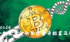 unicode适合投资黄金的加密货币推荐及解析