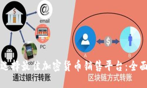 如何选择最佳加密货币销售平台：全面指南