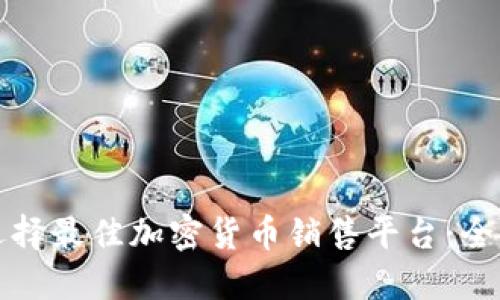如何选择最佳加密货币销售平台：全面指南