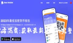 TP官方下载：获取最新版本的完整指南