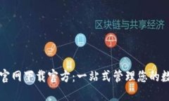 TP钱包官网下载官方：一站式管理您的数字资产
