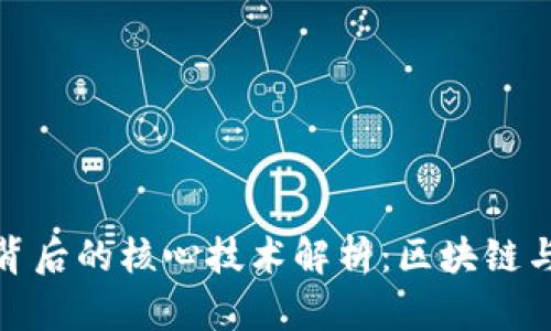 加密货币背后的核心技术解析：区块链与共识机制