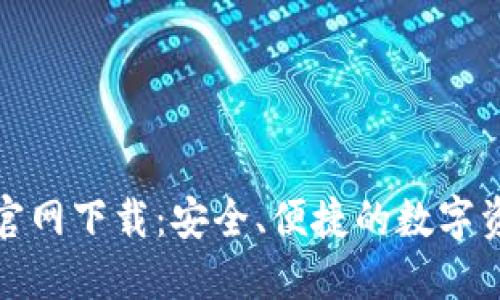 TP数字钱包官网下载：安全、便捷的数字资产管理方案