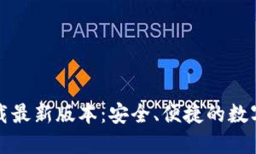 TP钱包官网下载最新版本：安全、便捷的数字货币管理工具
