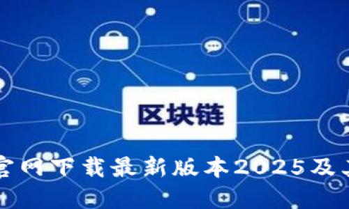 如何从TP官网下载最新版本2025及其使用指南