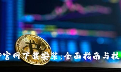 TP官网下载安装：全面指南与技巧
