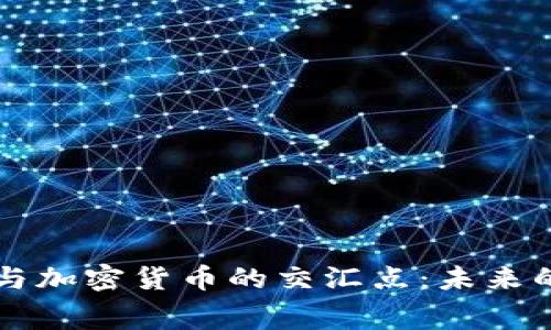 消费金融与加密货币的交汇点：未来的金融生态