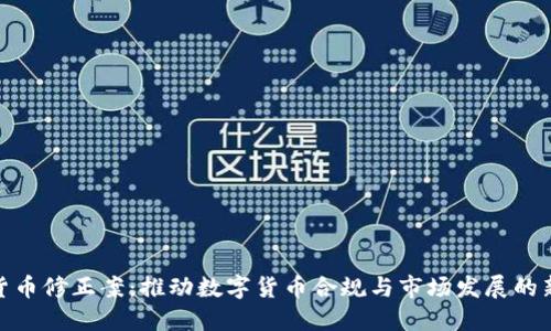 加密货币修正案：推动数字货币合规与市场发展的新机遇