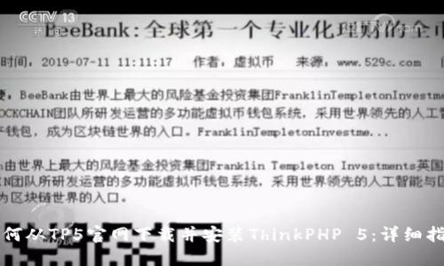 如何从TP5官网下载并安装ThinkPHP 5：详细指南