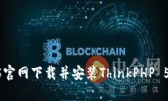 如何从TP5官网下载并安装ThinkPHP 5：详细指南