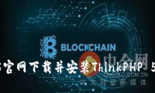 如何从TP5官网下载并安装ThinkPHP 5：详细指南