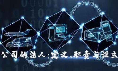 加密货币公司的法人：定义、职责与设立流程解析