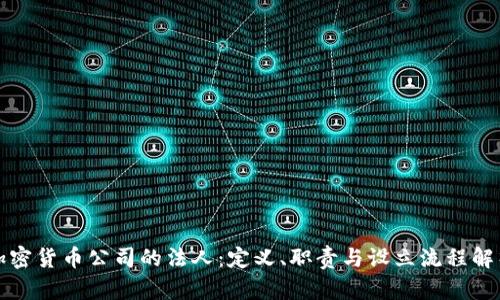 加密货币公司的法人：定义、职责与设立流程解析