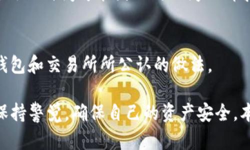    如何安全下载TP钱包？唯一官网下载指南  / 
 guanjianci  TP钱包, 钱包下载, 安全下载, 加密资产  /guanjianci 

在数字货币迅速发展的时代，区块链技术以及相关应用的普及让越来越多的人们开始关注钱包的使用。TP钱包作为一种流行的数字资产管理工具，受到广大用户的青睐。然而，随着市场上各种分别收费、功能各异的钱包层出不穷，如何进行安全的下载成为了使用者的重要课题。本文将详细介绍如何安全下载TP钱包，并为用户提供一系列关于数字钱包使用的相关问题的深度解析。

一、TP钱包是什么？
TP钱包是一种数字资产钱包，主要用于存储、转账和管理各种加密货币。与传统的钱包不同，TP钱包主要依赖于区块链技术，通过加密算法保障用户的资产安全。TP钱包支持多种类型的代币，包括ERC20、BEP2等多种主流认可的加密货币。TP钱包以其简单易用的界面和强大的功能，能够满足不同层次用户的需求。

二、TP钱包的功能特点
TP钱包不仅仅是一个资产存储工具，它还具有多种功能，包括：
ul
  li支持多种数字货币：TP钱包支持多种市场主流的数字货币，用户可以在一个平台上管理多种资产。/li
  li加密安全：通过多重加密技术和私钥管理，TP钱包可以最大限度保障用户的资产安全。/li
  li用户友好的界面：TP钱包设计简单直观，用户无需专业知识也能轻松上手。/li
  li资产实时监控：用户可以实时查看资产余额和交易记录，方便了解个人资产的增长情况。/li
/ul

三、如何安全下载TP钱包？
1. 确定官方网站
为了确保下载的TP钱包是正品，用户应在TP钱包的官方网站上下载。用户可以在浏览器中输入TP钱包的官方网站地址，确保链接是HTTPS加密的，这样可以最大限度地避免被钓鱼网站欺骗。

2. 验证下载链接
在进行下载之前，可以搜索用户的评价以及第三方评测，以确保该网址的安全性和可靠性。当你访问网站时，关注是否有任何可疑的提示，如广告或弹窗等，任何非官方网站的链接都应该引起高度警惕。

3. 使用防病毒软件
下载后，不妨使用防病毒软件实时监控，即使是官方下载的文件也可能受到恶意软件的感染，特别是与加密货币相关的软件。安装防病毒软件进行扫描，可以进一步确保设备的安全性。

4. 定期更新
对于所有应用程序，尤其是涉及金融安全的应用程序，保持软件的最新状态是十分重要的。恶意攻击者往往会利用过时软件的漏洞进行攻击。因此，在使用TP钱包时，要确保定期更新钱包的版本，以保持安全性和稳定性。

四、如何使用TP钱包进行资产管理？
TP钱包不仅能提供安全可靠的存储方式，还提供了多种资产管理工具。用户可以轻松进行资金的发送和接收，了解实时市场动态，并有效管理自身的数字资产。

1. 添加资产
在TP钱包中，用户可以通过“添加资产”功能，添加自己拥有的各种加密货币，从而在一个平台中集中管理。而且，用户可以选择隐藏不常用的资产，将关注的数字货币移至资产列表前列，管理体验。

2. 发送和接收资金
用户在TP钱包中可以方便地进行资金的转账与接收。发送资金时，只需输入对方的地址及转账金额即可。需要注意的是，加密货币转账一旦确认是不可逆的，因此在操作前，请仔细核对地址信息。

3. 参与市场交易
TP钱包还集成了一些常见的交易所，不少用户选择在钱包内进行交易，这是因为这样可以更方便地进行资产的转换。同时，TP钱包也会根据市场价格自动更新货币的实际价值，方便用户及时查看投资情况。

五、TP钱包的安全性如何保障？
1. 强密码保护
使用TP钱包时，用户需设置强密码以规避恶意攻击。强密码一般应至少包含字母、数字及特殊符号，并且避免与用户的个人信息相关。

2. 双重认证
双重认证是对用户安全的一种增强措施，在进行每一次的重要操作前，要求用户提供第二层的验证，例如手机验证码等。这种方式不仅能有效防止未授权的访问，也能为用户提供更好的保护。

3. 备份私钥
用户在创建TP钱包时，会生成一对私钥和公钥。私钥是用户访问和管理资产的钥匙，务必保存在安全的地方。在可能时，用户应将私钥纸质备份，并进行妥善保管，不要将私钥分享给他人。

4. 了解钓鱼攻击
用户需时刻警惕各种网络钓鱼攻击，攻击者通过伪造网站或邮件来获取用户的私钥或账户信息。绝对不要点击任何不明链接或输入敏感信息，始终确保自己在官方下载或访问官方网站。

六、常见问题解答
1. TP钱包可以存储哪些类型的数字资产？
TP钱包支持多种类型的数字资产，其中包括以太坊（ETH）及其衍生的ERC20代币、比特币（BTC）、BSC（币安智能链）等。用户在下载及使用TP钱包前，最好先检阅该钱包支持的资产列表，确保其符合个人需求。

2. 如何解决TP钱包的常见错误或问题？
在TP钱包的 使用过程中，用户可能会遇到如“交易未确认”、“账户无法访问”等问题，大部分问题都可以通过查阅官方文档或社区论坛来找到解决方法。在遇到通常错误时，尝试重启应用，检查网络连接，或清除应用缓存等。

3. 如何保护我的TP钱包账户不被盗取？
保护TP钱包的账户主要是采取强密码、双重认证等安全措施。但更重要的是保持警觉，避免与陌生人分享私钥或者密码。如果怀疑账户有异常活动，立即更改密码，并考虑转移资产。

4. TP钱包是否提供客户支持服务？
TP钱包通常会提供一定的客服支持，如经常设计FAQ页面，用户可以根据问题类型进行自助查询。在某些情况下，用户可以通过网站联系窗口询问客服进行解决。相应的反馈与处理时间可能因不同区间的请求量而有所差异。

5. 为什么TP钱包的某些功能需要手续费？
TP钱包在进行交易或操作时需要支付手续费，主要是为了弥补网络交易所消耗的资源，如矿工费用等。在向网络发起交易请求时，确实需要支付一定的手续费，这是所有数字钱包和交易所所公认的做法。

综上所述，TP钱包不仅仅是一个简单的资产管理工具，它融合了多种功能和安全性保障措施，为用户提供了良好的使用体验。在进行TP钱包的下载和使用过程中，用户应始终保持警觉，确保自己的资产安全。本文的详细介绍希望能够帮助用户安全高效地管理他们的加密资产！
