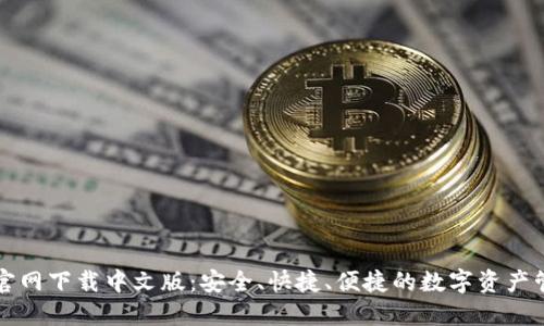 TP钱包官网下载中文版：安全、快捷、便捷的数字资产管理利器