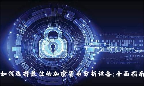 如何选择最佳的加密货币分析设备：全面指南