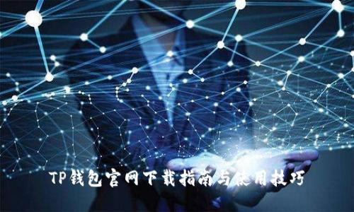 TP钱包官网下载指南与使用技巧