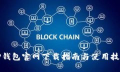 TP钱包官网下载指南与使用技巧