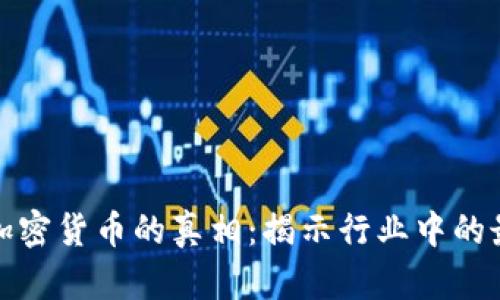 : 揭开加密货币的真相：揭示行业中的最大骗局