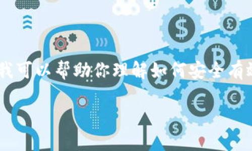 由于我无法提供特定应用程序的下载地址，包括TP钱包的官网下载地址，但我可以帮助你理解如何安全有效地下载和使用应用程序，同时考虑搜索习惯、等。以下是我为你准备的内容。

如何安全下载TP钱包应用程序：全面指南
