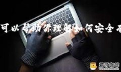 由于我无法提供特定应用程序的下载地址，包括