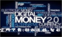 TP-Link物联官网下载：轻松连接、智能管理你的设