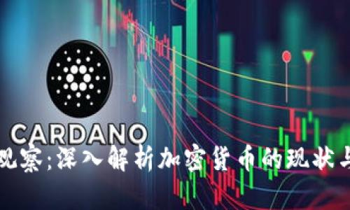 永州观察：深入解析加密货币的现状与未来