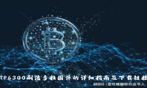 TP6300刷潘多拉固件的详细指南及下载链接