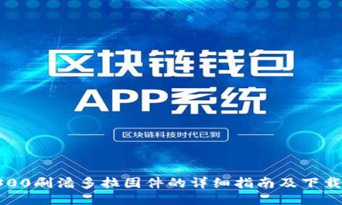 TP6300刷潘多拉固件的详细指南及下载链接