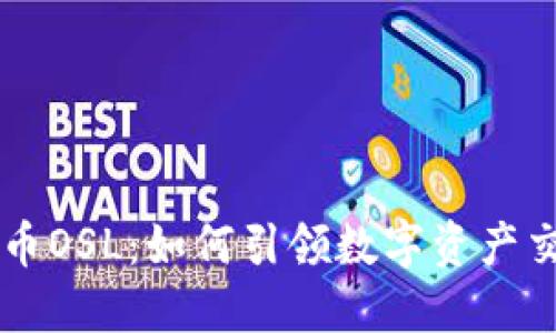 香港加密货币OSL：如何引领数字资产交易的新纪元