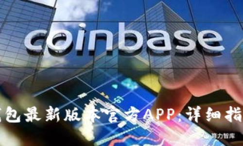如何下载TP钱包最新版本官方APP：详细指南与使用技巧