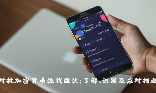 对抗加密货币洗钱团伙：了解、识别及应对措施