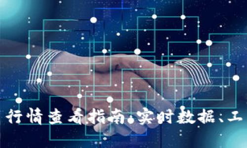 加密货币行情查看指南：实时数据、工具与资源