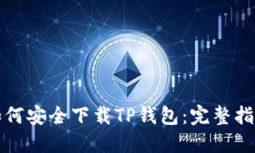 如何安全下载TP钱包：完整指南