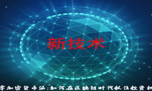 
数字加密货币派：如何在区块链时代抓住投资机遇