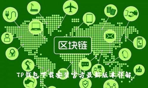 TP钱包下载安装官方最新版本详解