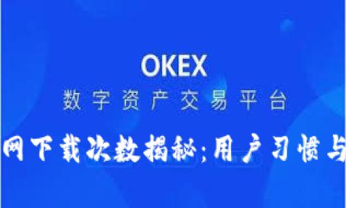TP钱包官网下载次数揭秘：用户习惯与趋势分析