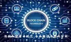 法国加密货币规范：全面解读与对比分析